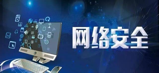 漲知識 || 網(wǎng)絡(luò)安全知識科普 筑牢網(wǎng)絡(luò)與信息安全防護(hù)墻